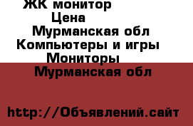 ЖК монитор Samsung › Цена ­ 4 000 - Мурманская обл. Компьютеры и игры » Мониторы   . Мурманская обл.